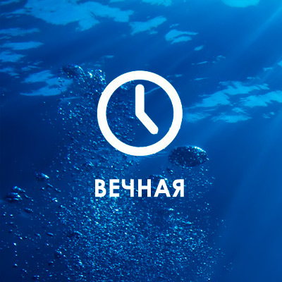 Вечная