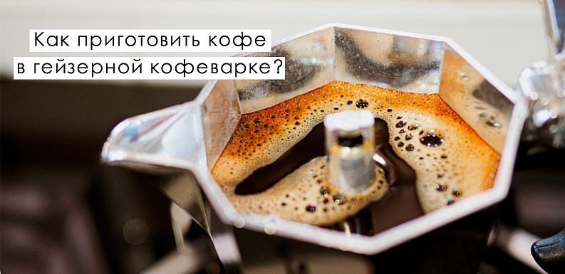 Как приготовить кофе в кофеварке